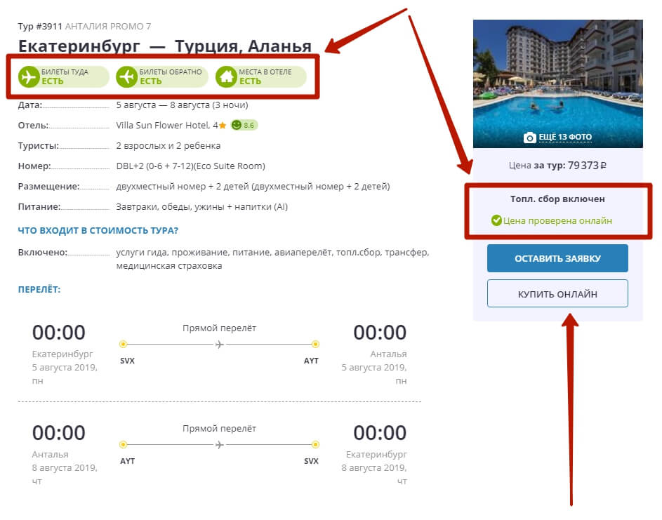 Пример тура с подтвержденными данными: ценой, перелетом, местами в отеле