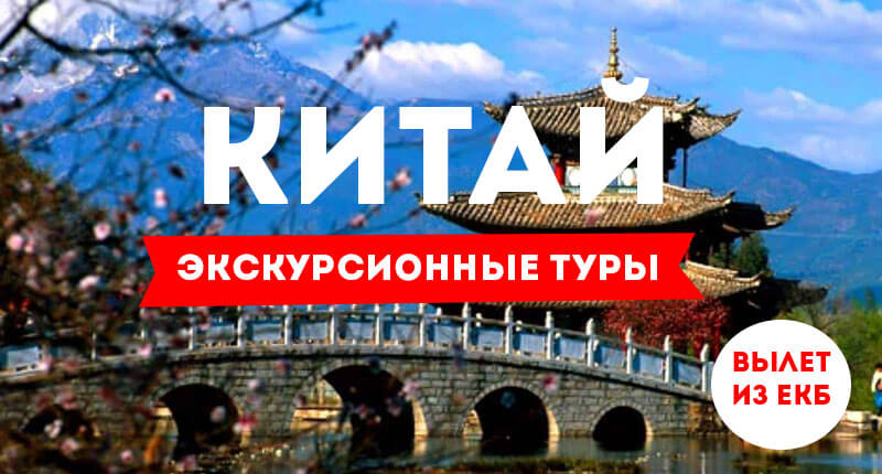 Экскурсионный туры в Китай из Екатеринбурга на 2020 год